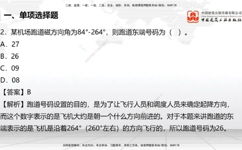 06.10一建《民航》全国大模考解析公开课_2026年一级建造师_2026年一建民航_2025年一建民航SVIP_02-基础精讲✿高端面授✿深度强化_02-民航《前期全套课》名师JGS_讲义