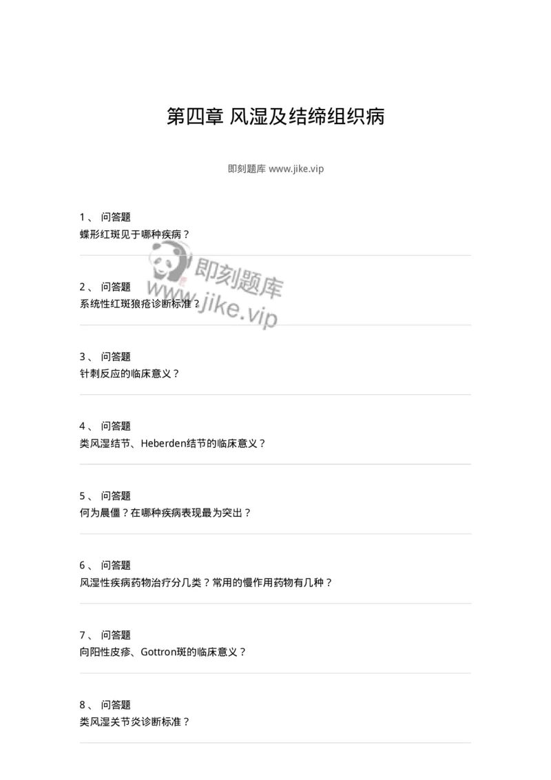 11020705-第四章风湿及结缔组织病-194466_军队文职(1)_01.军队文职真题-专业课_（全）版本一（历年真题+章节练习+模拟题）_临床医学(军队文职)_章节练习_纯题目