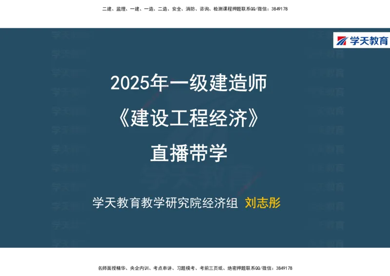 01.2025年一建《经济》直播带学讲义彩色观看版_2026年一级建造师_2026年一建经济_2025年一建经济SVIP_02-基础精讲✿高端面授✿深度强化_36-经济《直播带学班》刘志彤XT