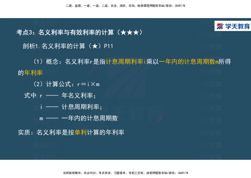01.2025年一建《经济》直播带学讲义彩色观看版_2026年一级建造师_2026年一建经济_2025年一建经济SVIP_02-基础精讲✿高端面授✿深度强化_36-经济《直播带学班》刘志彤XT
