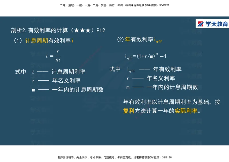 01.2025年一建《经济》直播带学讲义彩色观看版_2026年一级建造师_2026年一建经济_2025年一建经济SVIP_02-基础精讲✿高端面授✿深度强化_36-经济《直播带学班》刘志彤XT
