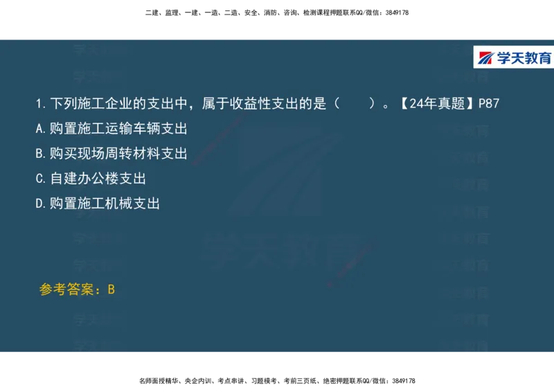 01.2025年一建《经济》直播带学讲义彩色观看版_2026年一级建造师_2026年一建经济_2025年一建经济SVIP_02-基础精讲✿高端面授✿深度强化_36-经济《直播带学班》刘志彤XT