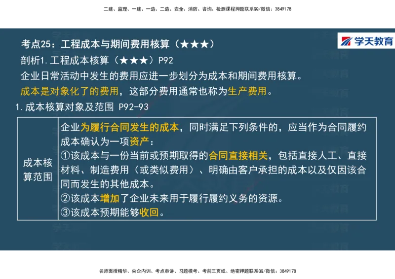 01.2025年一建《经济》直播带学讲义彩色观看版_2026年一级建造师_2026年一建经济_2025年一建经济SVIP_02-基础精讲✿高端面授✿深度强化_36-经济《直播带学班》刘志彤XT