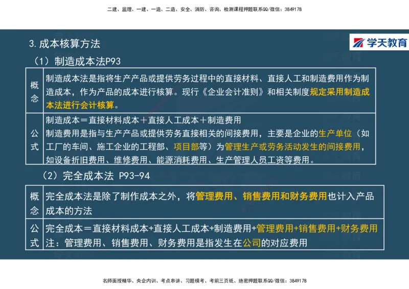 01.2025年一建《经济》直播带学讲义彩色观看版_2026年一级建造师_2026年一建经济_2025年一建经济SVIP_02-基础精讲✿高端面授✿深度强化_36-经济《直播带学班》刘志彤XT