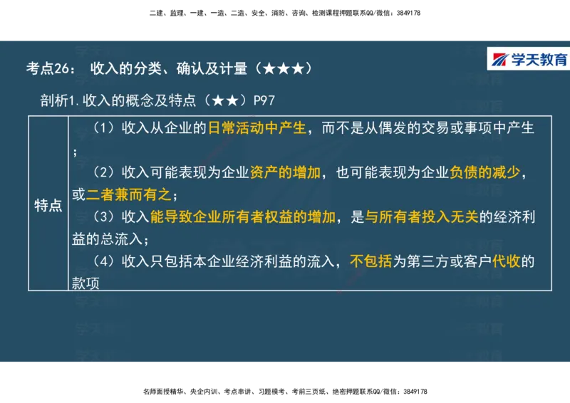 01.2025年一建《经济》直播带学讲义彩色观看版_2026年一级建造师_2026年一建经济_2025年一建经济SVIP_02-基础精讲✿高端面授✿深度强化_36-经济《直播带学班》刘志彤XT