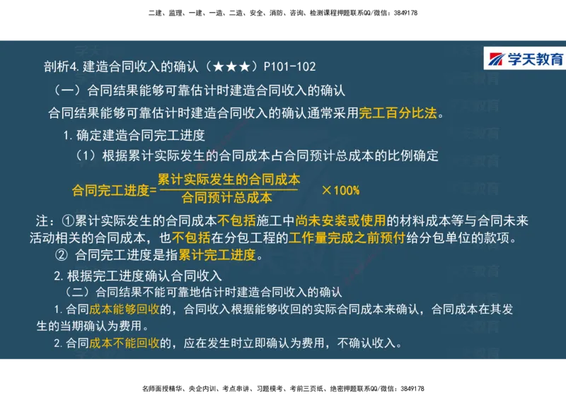 01.2025年一建《经济》直播带学讲义彩色观看版_2026年一级建造师_2026年一建经济_2025年一建经济SVIP_02-基础精讲✿高端面授✿深度强化_36-经济《直播带学班》刘志彤XT