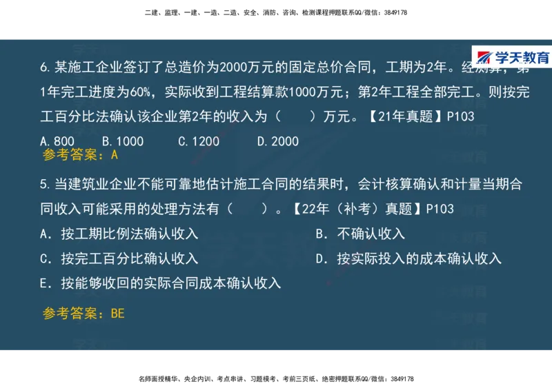 01.2025年一建《经济》直播带学讲义彩色观看版_2026年一级建造师_2026年一建经济_2025年一建经济SVIP_02-基础精讲✿高端面授✿深度强化_36-经济《直播带学班》刘志彤XT