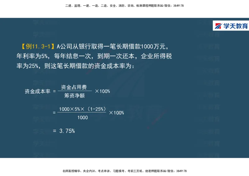 01.2025年一建《经济》直播带学讲义彩色观看版_2026年一级建造师_2026年一建经济_2025年一建经济SVIP_02-基础精讲✿高端面授✿深度强化_36-经济《直播带学班》刘志彤XT