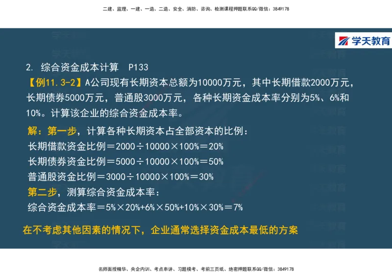 01.2025年一建《经济》直播带学讲义彩色观看版_2026年一级建造师_2026年一建经济_2025年一建经济SVIP_02-基础精讲✿高端面授✿深度强化_36-经济《直播带学班》刘志彤XT