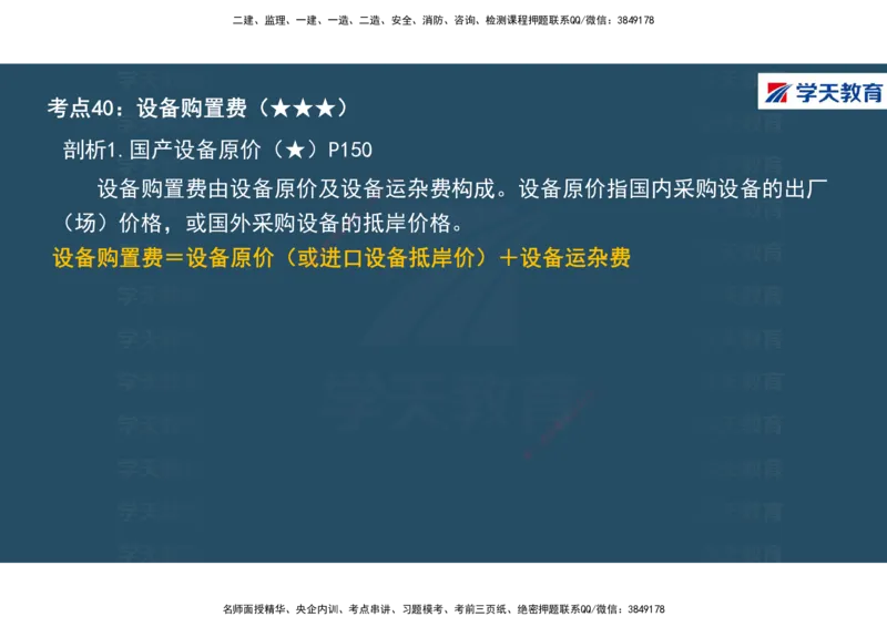 01.2025年一建《经济》直播带学讲义彩色观看版_2026年一级建造师_2026年一建经济_2025年一建经济SVIP_02-基础精讲✿高端面授✿深度强化_36-经济《直播带学班》刘志彤XT