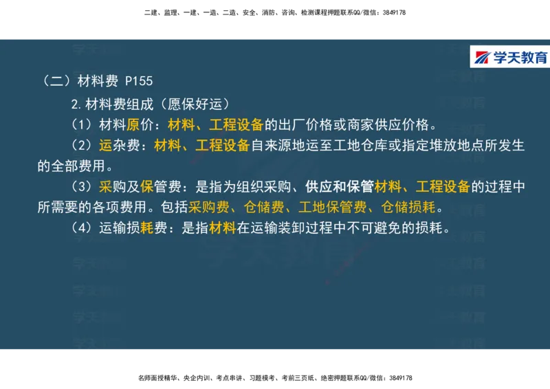 01.2025年一建《经济》直播带学讲义彩色观看版_2026年一级建造师_2026年一建经济_2025年一建经济SVIP_02-基础精讲✿高端面授✿深度强化_36-经济《直播带学班》刘志彤XT