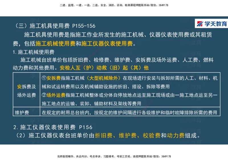 01.2025年一建《经济》直播带学讲义彩色观看版_2026年一级建造师_2026年一建经济_2025年一建经济SVIP_02-基础精讲✿高端面授✿深度强化_36-经济《直播带学班》刘志彤XT