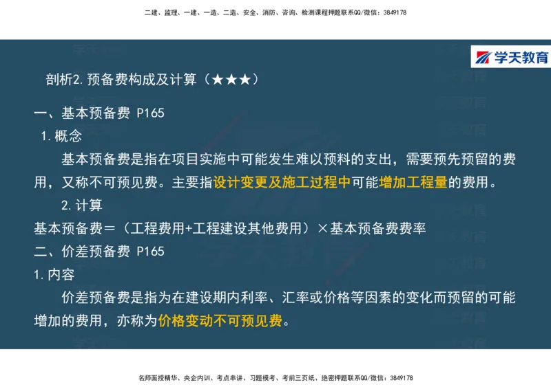 01.2025年一建《经济》直播带学讲义彩色观看版_2026年一级建造师_2026年一建经济_2025年一建经济SVIP_02-基础精讲✿高端面授✿深度强化_36-经济《直播带学班》刘志彤XT