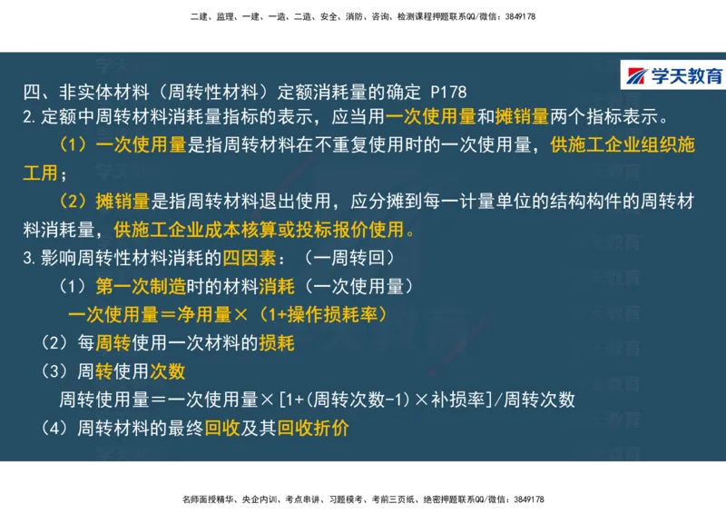01.2025年一建《经济》直播带学讲义彩色观看版_2026年一级建造师_2026年一建经济_2025年一建经济SVIP_02-基础精讲✿高端面授✿深度强化_36-经济《直播带学班》刘志彤XT