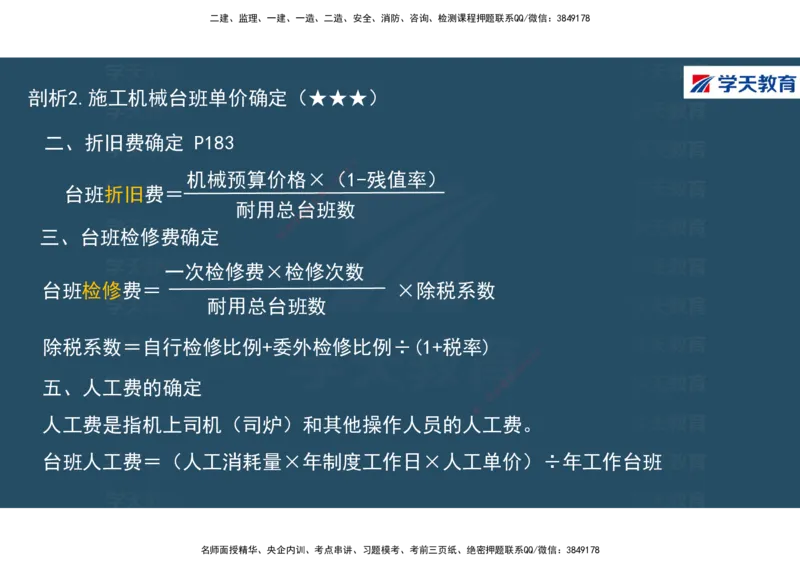 01.2025年一建《经济》直播带学讲义彩色观看版_2026年一级建造师_2026年一建经济_2025年一建经济SVIP_02-基础精讲✿高端面授✿深度强化_36-经济《直播带学班》刘志彤XT