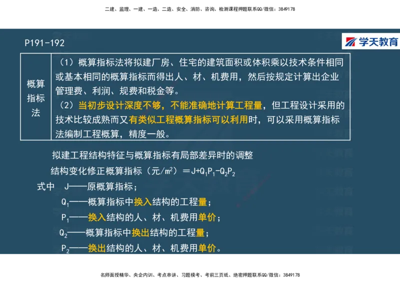 01.2025年一建《经济》直播带学讲义彩色观看版_2026年一级建造师_2026年一建经济_2025年一建经济SVIP_02-基础精讲✿高端面授✿深度强化_36-经济《直播带学班》刘志彤XT