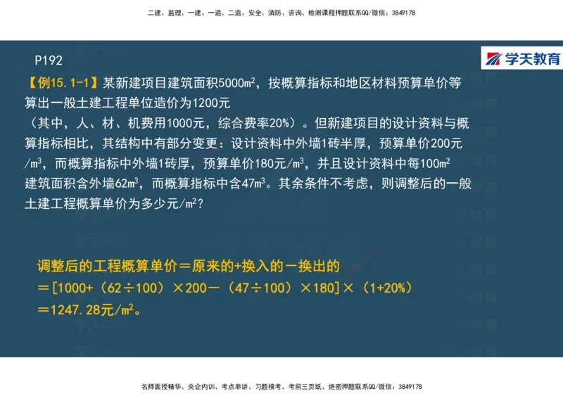 01.2025年一建《经济》直播带学讲义彩色观看版_2026年一级建造师_2026年一建经济_2025年一建经济SVIP_02-基础精讲✿高端面授✿深度强化_36-经济《直播带学班》刘志彤XT