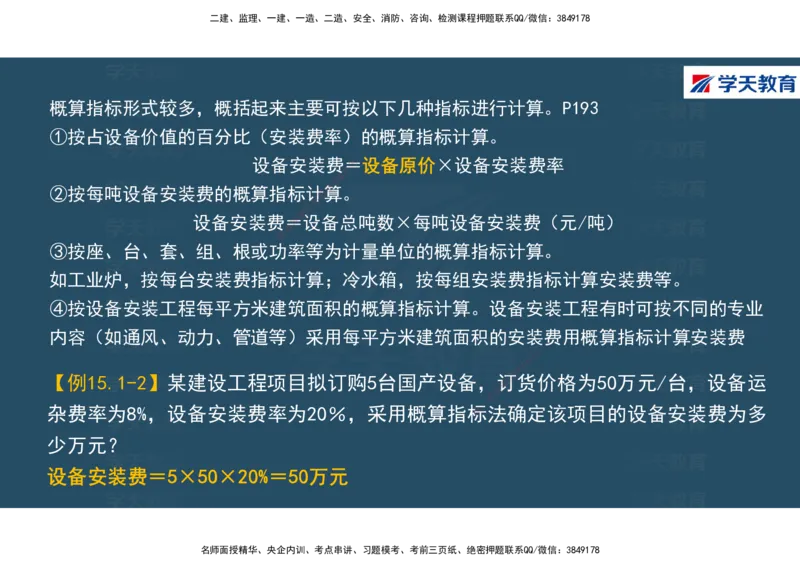 01.2025年一建《经济》直播带学讲义彩色观看版_2026年一级建造师_2026年一建经济_2025年一建经济SVIP_02-基础精讲✿高端面授✿深度强化_36-经济《直播带学班》刘志彤XT