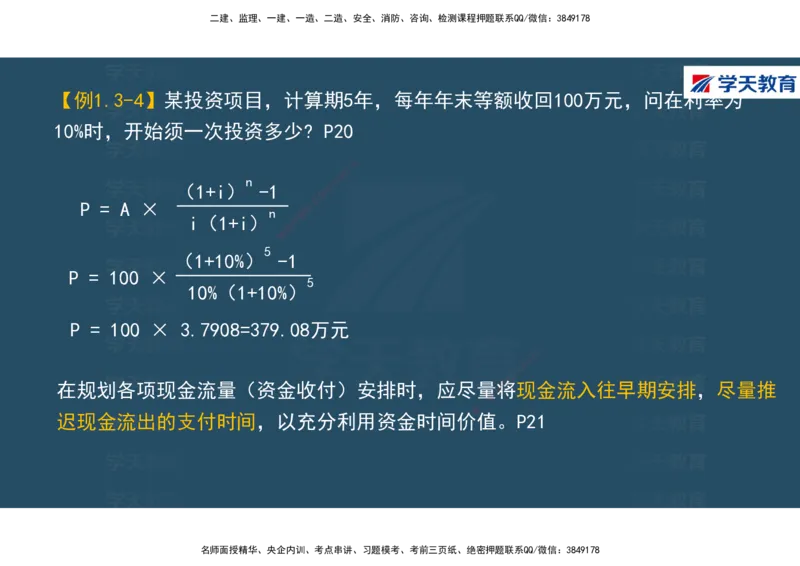 01.2025年一建《经济》直播带学讲义彩色观看版_2026年一级建造师_2026年一建经济_2025年一建经济SVIP_02-基础精讲✿高端面授✿深度强化_36-经济《直播带学班》刘志彤XT