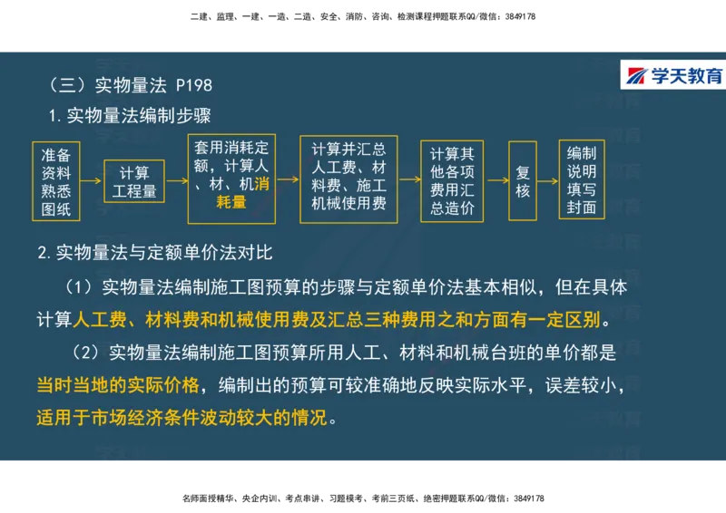 01.2025年一建《经济》直播带学讲义彩色观看版_2026年一级建造师_2026年一建经济_2025年一建经济SVIP_02-基础精讲✿高端面授✿深度强化_36-经济《直播带学班》刘志彤XT