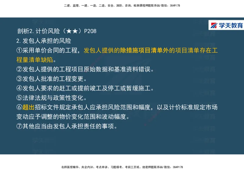 01.2025年一建《经济》直播带学讲义彩色观看版_2026年一级建造师_2026年一建经济_2025年一建经济SVIP_02-基础精讲✿高端面授✿深度强化_36-经济《直播带学班》刘志彤XT