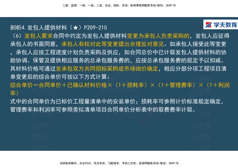 01.2025年一建《经济》直播带学讲义彩色观看版_2026年一级建造师_2026年一建经济_2025年一建经济SVIP_02-基础精讲✿高端面授✿深度强化_36-经济《直播带学班》刘志彤XT