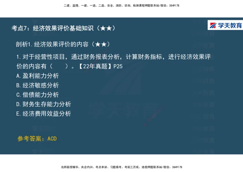 01.2025年一建《经济》直播带学讲义彩色观看版_2026年一级建造师_2026年一建经济_2025年一建经济SVIP_02-基础精讲✿高端面授✿深度强化_36-经济《直播带学班》刘志彤XT