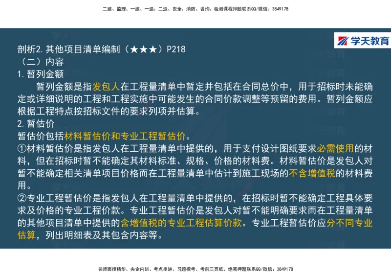 01.2025年一建《经济》直播带学讲义彩色观看版_2026年一级建造师_2026年一建经济_2025年一建经济SVIP_02-基础精讲✿高端面授✿深度强化_36-经济《直播带学班》刘志彤XT
