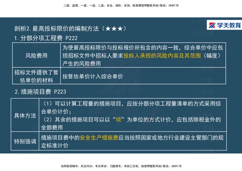 01.2025年一建《经济》直播带学讲义彩色观看版_2026年一级建造师_2026年一建经济_2025年一建经济SVIP_02-基础精讲✿高端面授✿深度强化_36-经济《直播带学班》刘志彤XT