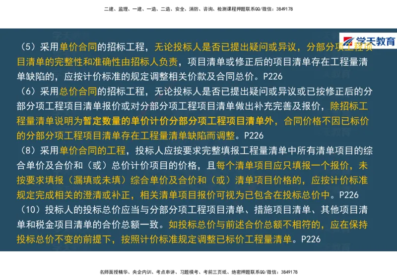 01.2025年一建《经济》直播带学讲义彩色观看版_2026年一级建造师_2026年一建经济_2025年一建经济SVIP_02-基础精讲✿高端面授✿深度强化_36-经济《直播带学班》刘志彤XT