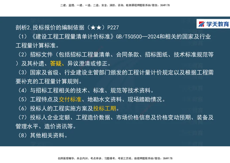 01.2025年一建《经济》直播带学讲义彩色观看版_2026年一级建造师_2026年一建经济_2025年一建经济SVIP_02-基础精讲✿高端面授✿深度强化_36-经济《直播带学班》刘志彤XT