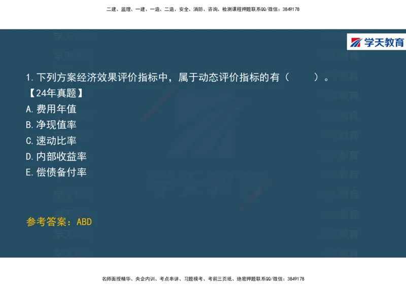 01.2025年一建《经济》直播带学讲义彩色观看版_2026年一级建造师_2026年一建经济_2025年一建经济SVIP_02-基础精讲✿高端面授✿深度强化_36-经济《直播带学班》刘志彤XT