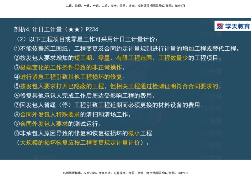 01.2025年一建《经济》直播带学讲义彩色观看版_2026年一级建造师_2026年一建经济_2025年一建经济SVIP_02-基础精讲✿高端面授✿深度强化_36-经济《直播带学班》刘志彤XT