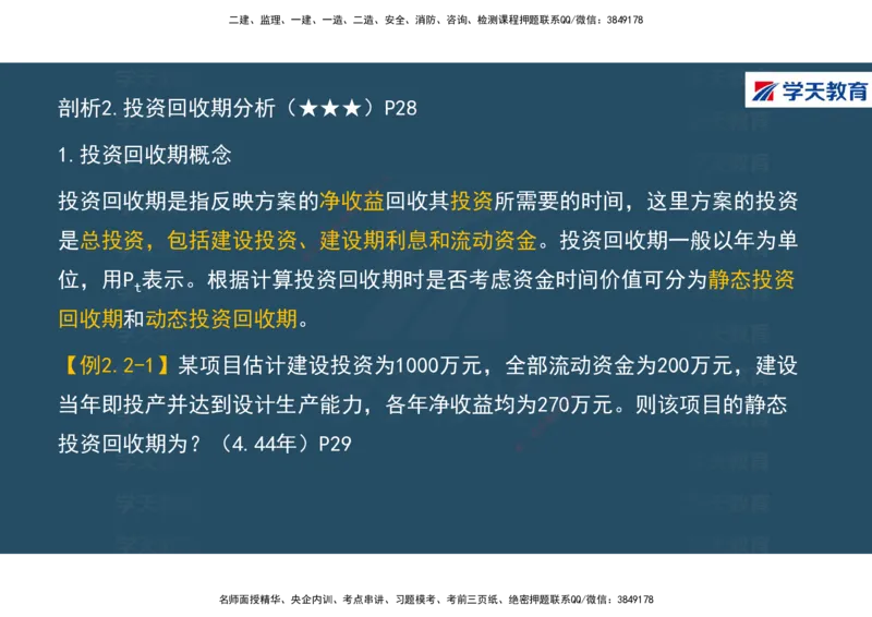 01.2025年一建《经济》直播带学讲义彩色观看版_2026年一级建造师_2026年一建经济_2025年一建经济SVIP_02-基础精讲✿高端面授✿深度强化_36-经济《直播带学班》刘志彤XT