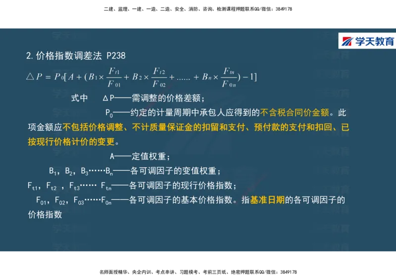 01.2025年一建《经济》直播带学讲义彩色观看版_2026年一级建造师_2026年一建经济_2025年一建经济SVIP_02-基础精讲✿高端面授✿深度强化_36-经济《直播带学班》刘志彤XT