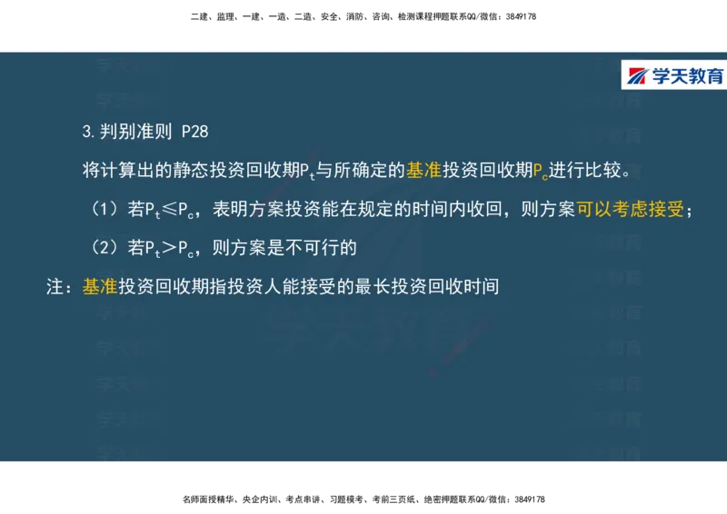 01.2025年一建《经济》直播带学讲义彩色观看版_2026年一级建造师_2026年一建经济_2025年一建经济SVIP_02-基础精讲✿高端面授✿深度强化_36-经济《直播带学班》刘志彤XT