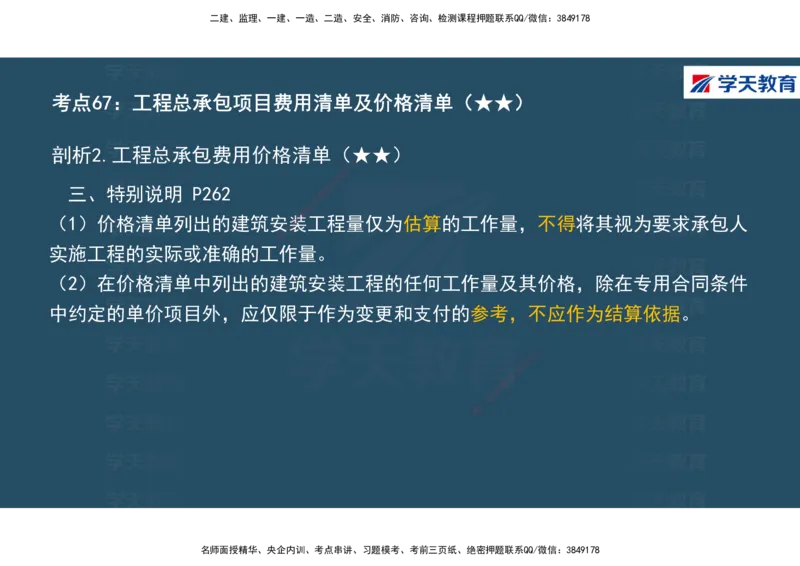 01.2025年一建《经济》直播带学讲义彩色观看版_2026年一级建造师_2026年一建经济_2025年一建经济SVIP_02-基础精讲✿高端面授✿深度强化_36-经济《直播带学班》刘志彤XT