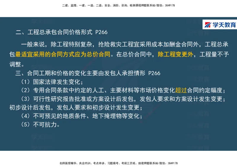 01.2025年一建《经济》直播带学讲义彩色观看版_2026年一级建造师_2026年一建经济_2025年一建经济SVIP_02-基础精讲✿高端面授✿深度强化_36-经济《直播带学班》刘志彤XT