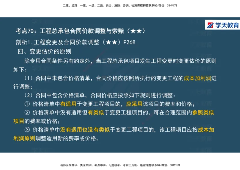 01.2025年一建《经济》直播带学讲义彩色观看版_2026年一级建造师_2026年一建经济_2025年一建经济SVIP_02-基础精讲✿高端面授✿深度强化_36-经济《直播带学班》刘志彤XT