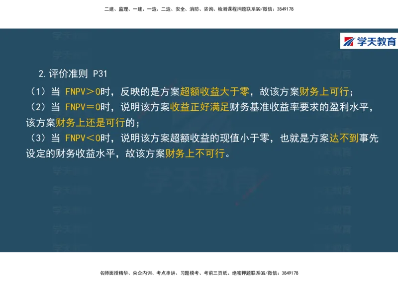 01.2025年一建《经济》直播带学讲义彩色观看版_2026年一级建造师_2026年一建经济_2025年一建经济SVIP_02-基础精讲✿高端面授✿深度强化_36-经济《直播带学班》刘志彤XT