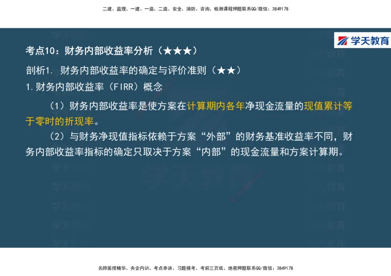 01.2025年一建《经济》直播带学讲义彩色观看版_2026年一级建造师_2026年一建经济_2025年一建经济SVIP_02-基础精讲✿高端面授✿深度强化_36-经济《直播带学班》刘志彤XT