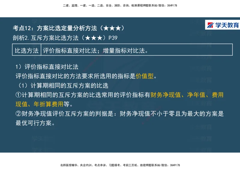 01.2025年一建《经济》直播带学讲义彩色观看版_2026年一级建造师_2026年一建经济_2025年一建经济SVIP_02-基础精讲✿高端面授✿深度强化_36-经济《直播带学班》刘志彤XT