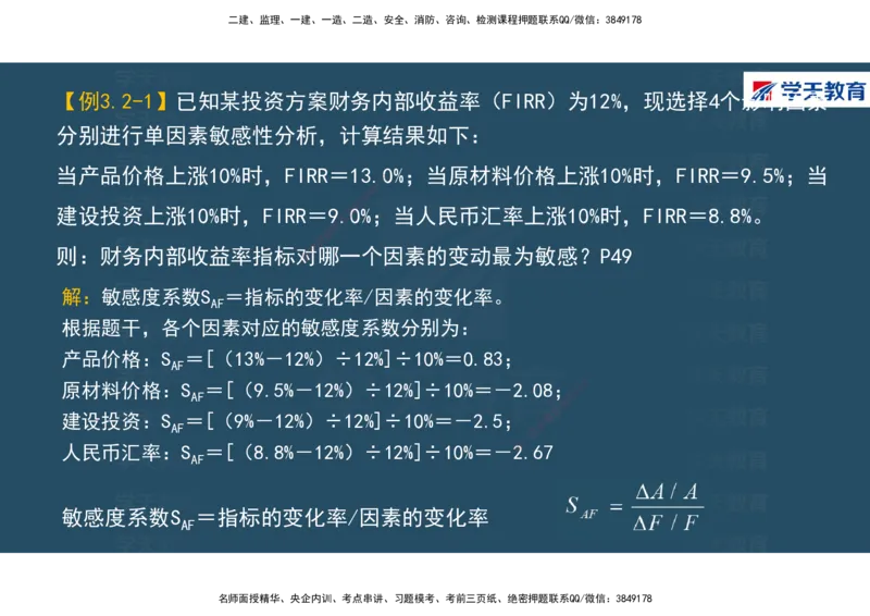 01.2025年一建《经济》直播带学讲义彩色观看版_2026年一级建造师_2026年一建经济_2025年一建经济SVIP_02-基础精讲✿高端面授✿深度强化_36-经济《直播带学班》刘志彤XT