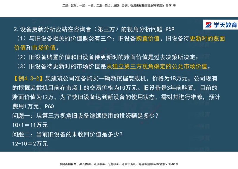 01.2025年一建《经济》直播带学讲义彩色观看版_2026年一级建造师_2026年一建经济_2025年一建经济SVIP_02-基础精讲✿高端面授✿深度强化_36-经济《直播带学班》刘志彤XT