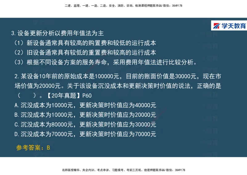 01.2025年一建《经济》直播带学讲义彩色观看版_2026年一级建造师_2026年一建经济_2025年一建经济SVIP_02-基础精讲✿高端面授✿深度强化_36-经济《直播带学班》刘志彤XT