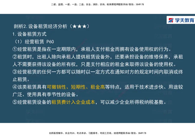 01.2025年一建《经济》直播带学讲义彩色观看版_2026年一级建造师_2026年一建经济_2025年一建经济SVIP_02-基础精讲✿高端面授✿深度强化_36-经济《直播带学班》刘志彤XT