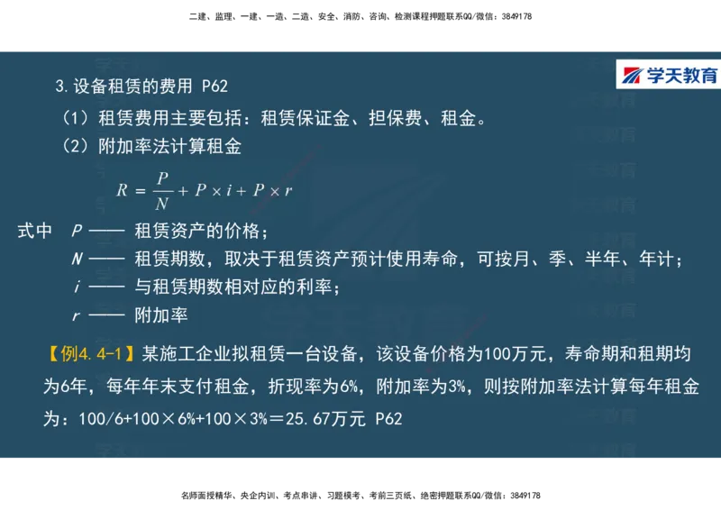 01.2025年一建《经济》直播带学讲义彩色观看版_2026年一级建造师_2026年一建经济_2025年一建经济SVIP_02-基础精讲✿高端面授✿深度强化_36-经济《直播带学班》刘志彤XT