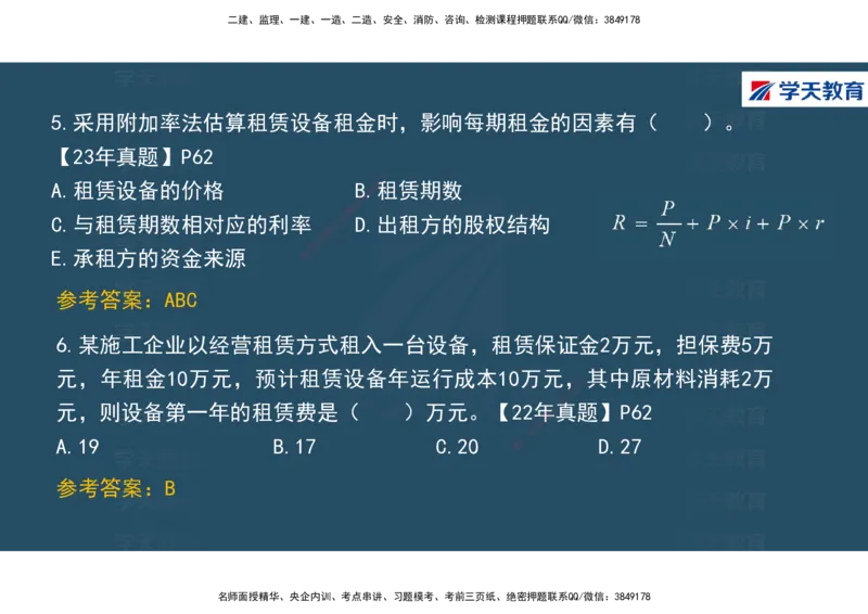 01.2025年一建《经济》直播带学讲义彩色观看版_2026年一级建造师_2026年一建经济_2025年一建经济SVIP_02-基础精讲✿高端面授✿深度强化_36-经济《直播带学班》刘志彤XT