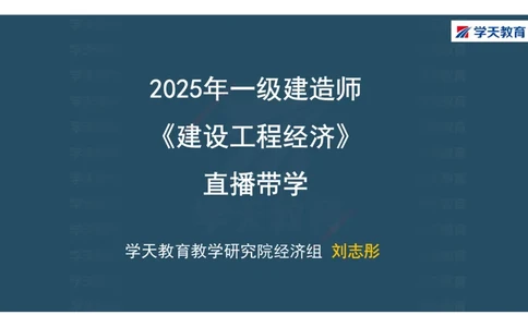 01.2025年一建《经济》直播带学讲义彩色观看版_2026年一级建造师_2026年一建经济_2025年一建经济SVIP_02-基础精讲✿高端面授✿深度强化_36-经济《直播带学班》刘志彤XT