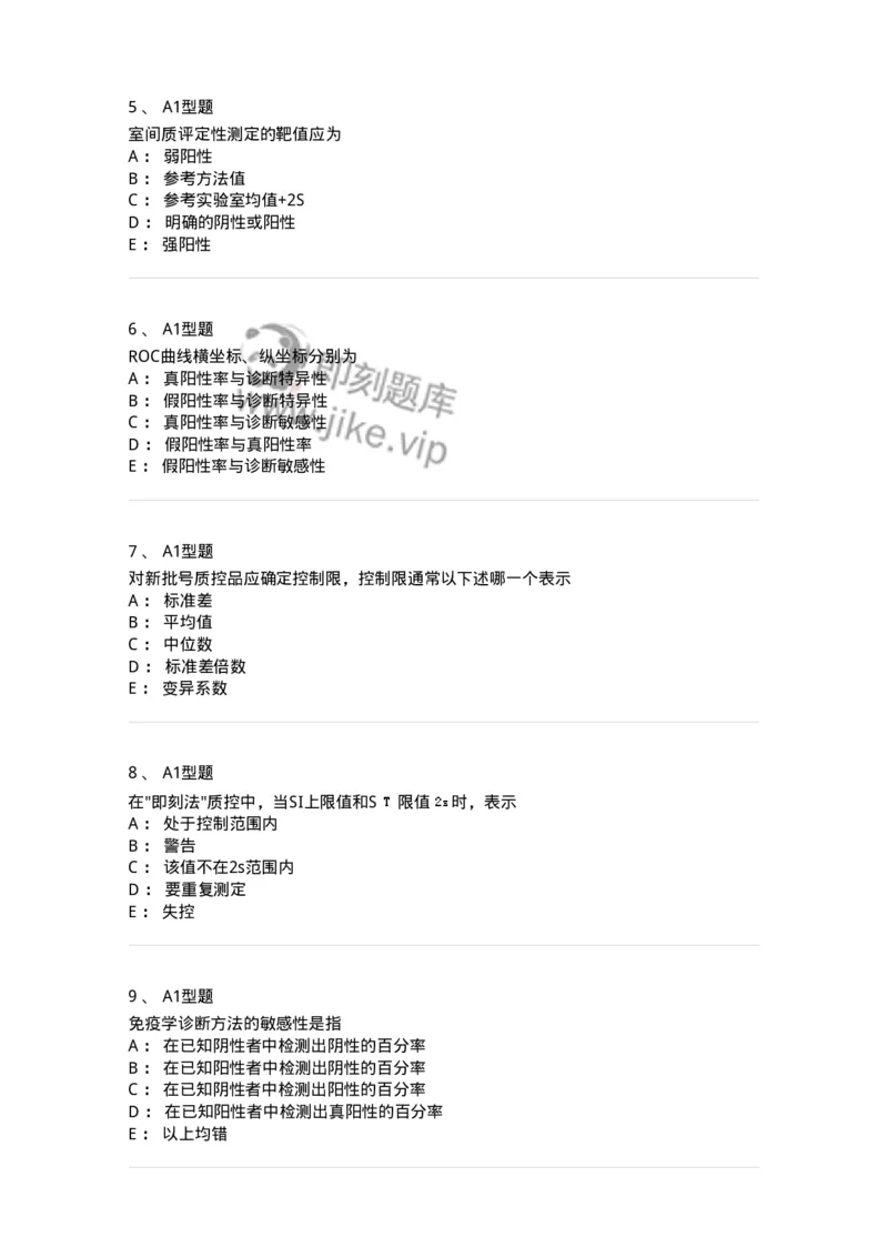 1101004020-免疫学检验的质量管理-194571_军队文职(1)_01.军队文职真题-专业课_（全）版本一（历年真题+章节练习+模拟题）_医学检验技术(军队文职)_历年真题_纯题目